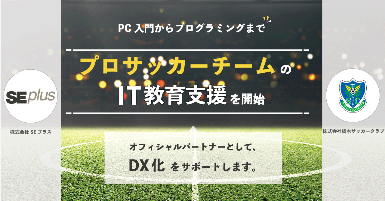 It人材教育事業のseプラスが栃木scとオフィシャルパートナー契約を締結 プロサッカーチームのit教育支援を開始 株式会社seプラスのプレスリリース