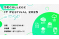 生成AIやセキュリティなどのIT研修に無料で参加できるイベント『SEcollege IT Festival 2025』東京にて開催決定<2025年2月26日>