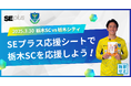 【SEプラス】3/30 Jリーグ栃木SC 対 栃木シティ戦にて100席分の観戦チケットを無料提供