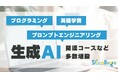 「生成AI」関連コースなど多数増設 企業向けサブスクIT研修SEカレッジ、2025年度春夏期が4月9日に開始いたしました