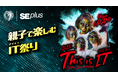 南葛SC 冠試合【THIS IS IT(アイティ) 2025 ~SEプラススペシャルマッチ~】7月19日開催決定!南葛SCコラボTシャツの配布やITゲーム体験ブースを開設!