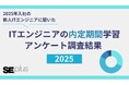 【調査リリース2025】新人ITエンジニアの82％が「内定期間中の学習はやっておくべき」と回答 | 企業が取り組むべき内定者教育とは