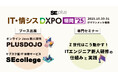 【システム開発・セキュリティ・IT人材育成のための展示会】IT・情シスDXPO福岡’25 出展決定!<2025年10月30日・31日>