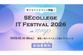 ハンズオン研修で学びの体験を！IT研修オフラインイベント『SEcollege IT Festival 2026』を2月16日に開催【参加費無料】