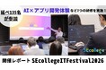 AIを使ったアプリ開発体験など7つの研修を実施！IT研修イベント『SEcollege IT Festival 2026』開催レポート【延べ135名が参加】