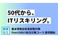 【50代からのリスキリング】基本情報技術者試験対策eラーニング「独習ゼミ」よりOver50向けコースの提供開始