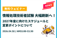 【緊急開催決定】情報処理技術者試験が大幅刷新！試験の変更ポイントや今後のスケジュールを解説する無料ウェビナーを4/10に実施