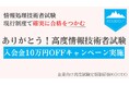 高度試験対策 定額制研修サービス「KOUDO」入会金10万円OFFキャンペーンを6月より実施【ありがとう！高度情報技術者試験】