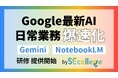 【SEカレッジ】生成AI需要の増加を受け、6月より新たなAI研修を開催〜Gemini、NotebookLMの実践活用で業務効率化へ〜