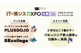 「IT・情シスDXPO札幌’26」に出展！7月2日には「Z世代ITエンジニアの新人研修」をテーマにしたセミナーの実施が決定