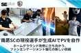 【南葛SCの現役選手社員が生成AIでPV制作に挑戦】IT教育会社のSEプラス、南葛SCの選手社員向け「動画生成AIワークショップ」を実施