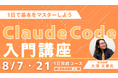 話題のエージェント型AIを解説本著者から学ぶ！『Claude Code入門』オープン講座を2026年8月に2日程で開催決定