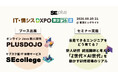 SEプラス、IT・情シスDXPO東京'26【夏】に出展！ブースでは新人エンジニア研修「PLUS DOJO」や定額制IT研修「SEカレッジ」など4サービスを紹介