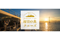 〈12/10まで早割〉日本で唯一！* 明石海峡大橋の真下から“初日の出”を望む元旦限定「初日の出クルーズ2026」｜THE KOBE DINING CRUISE ルミナス神戸2
