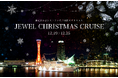 海に浮かぶレストランで、7日間のクリスマス「JEWEL CHRISTMAS CRUISE」｜12/19〜12/25開催！【THE KOBE DINING CRUISE（コンチェルト・ルミナス神戸２）】