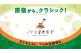【7/24〜26｜3日間限定】原宿で「こども音楽食堂」を開催。総勢300名の子どもたちをオーケストラ体験へ無料招待