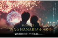 8月末まで早割実施中！秋の風物詩「みなとHANABIクルーズ」ご予約受付中【THE KOBE DINING CRUISE（コンチェルト・ルミナス神戸2）】