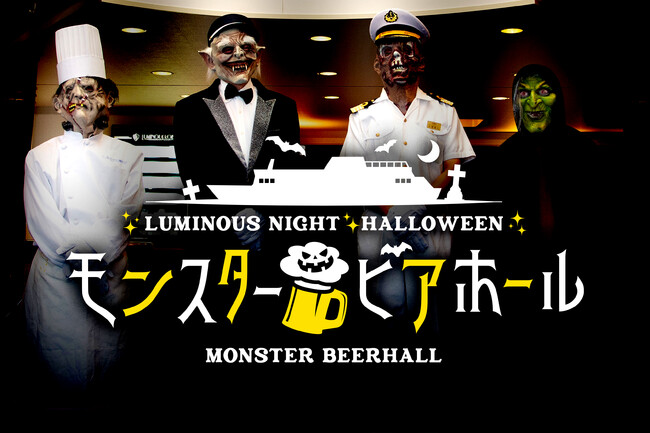 ルミナス神戸2で10月に開催「モンスタービアホール」