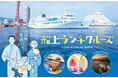まだ間に合う！夏休みのお出かけスポット◆船上で豪華ビュッフェ付き「船上ランチクルーズ」9/29（日）まで開催中【THE KOBE CRUISE ルミナス神戸２】