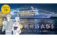 <朗報>この夏、浴衣を着ていない方注目!神戸港のレストランクルーズ船ならまだ間に合う!浴衣で半額「秋の浴衣祭り」9/29まで開催中【THE KOBE CRUISE ルミナス神戸2】