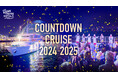 新年は船上で!【2024-2025 年越しカウントダウンクルーズ】神戸モザイク大観覧車or明石海峡大橋から航路を選べる!■THE KOBE CRUISE コンチェルト・ルミナス神戸2