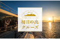 日本で唯一!* 明石海峡大橋の絶景で迎える元旦「初日の出クルーズ2025」開催 ■THE KOBE CRUISE ルミナス神戸2