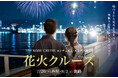 海の特等席!船上で花火鑑賞を【7/26芦屋花火クルーズ】【8/3淡路花火クルーズ】ご予約受付中!■THE KOBE CRUISE コンチェルト・ルミナス神戸2