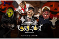 秋の夜は船上でモンスターたちとハロウィーンナイト!|THE KOBE CRUISE コンチェルト「モンスタークルーズ」 10/3〜11/3 金土日祝開催