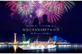 神戸港の秋の夜空を彩る「みなとHANABIクルーズ」|2025年10/20〜10/24の5日間、船上から花火を満喫【THE KOBE CRUISE(コンチェルト・ルミナス神戸2)】