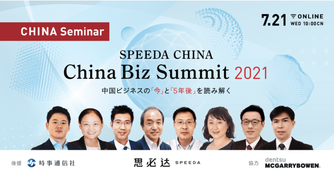 7/21、SPEEDA China Biz Summit - 中国ビジネスの「今」と「5年後」を ...