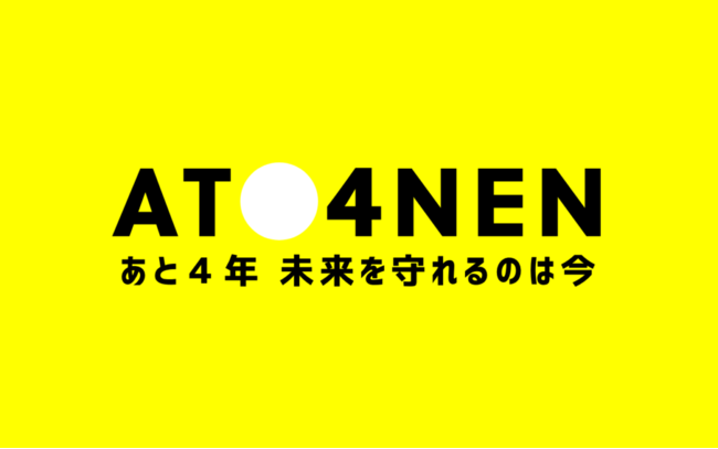 「あと４年、未来を守れるのは今」キャンペーン