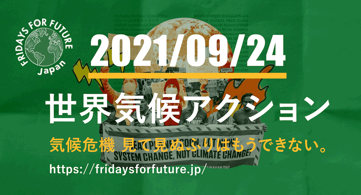 Fridays For Future 9月24日に 世界気候アクション を開催 国際環境ngo 350 Org Japanのプレスリリース