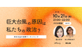 Sakumag×350 Japan共同企画「巨大台風の原因は私たちの政治?〜民主主義の実践ワークショップ〜」全6回の対談シリーズがスタート!