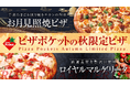 【秋はグルメに!】ピザポケットの秋季限定商品『お月見照焼ピザ』『秋のくりいもデザートピザ』『ロイヤルマルゲリータ』を発売