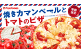 【特盛カマンベールが開花】ピザポケットの冬の新商品第二弾が登場