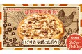 【お客様の声に応え復刻】ピザポケットの『ピリカラ鶏ゴボウ』が期間限定で再登場