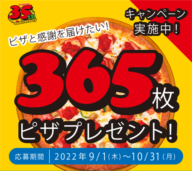 ピザポケット35周年記念キャンペーン ピザと感謝を届けたい Everyday Pizza 365 枚ピザプレゼント 抽選で1名様限定 西日本新聞me