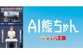 単日再生回数100万回を突破したAIデジタルヒューマン熊田曜子「AI熊ちゃん」が「トラック王国テン職」YouTubeアカウントでも配信開始