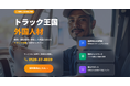 トラックオーコク、トラックドライバーをはじめとした外国人材の紹介・登録支援事業を開始