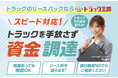 トラック王国、運送業をはじめ建設・製造事業者の資金繰りを迅速にサポートする「リースバック」サービスを強化