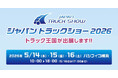 商用車専門オンライン売買プラットフォーム「トラック王国」が「ジャパントラックショー2026」へ出展決定、新サービスの発表も予定