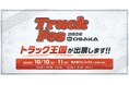 トラック王国、「みんなのトラックフェス2026 in OSAKA」へ出展決定。全国7拠点から厳選のカスタムトラックを一挙公開