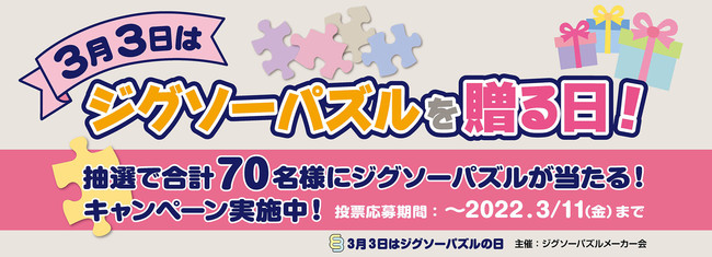 消費者キャンペーン「3月3日はジグソーパズルを贈る日！」