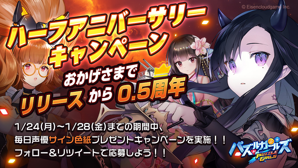 パズルガールズ』正式リリース0.5周年を記念し、1月24日（月）より声優