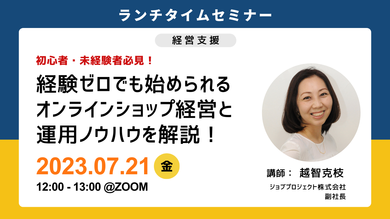 セミナー】経験ゼロでも始められるオンラインショップ経営と運用