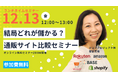 12/13(金)無料オンライン開催|結局どれが儲かる?通販サイト比較セミナー