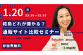 1/20(月)高松市開催|結局どれが儲かる?通販サイト比較セミナー