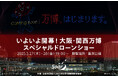 観覧無料!「いよいよ開幕!大阪・関西万博スペシャルドローンショー」を東京・豊洲公園で3月27日(木)・28日(金)連日開催