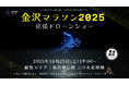 マラソン大会で国内初!金沢城の夜空を彩る「金沢マラソン2025 応援ドローンショー」を10月25日(土)に開催
