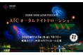 秋の大阪港で「ATC オータムナイトドローンショー」を開催！11月3日(月・祝)大阪・ATCウミエール広場